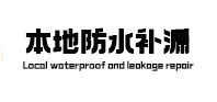 万柏林本地防水（中讯网）
